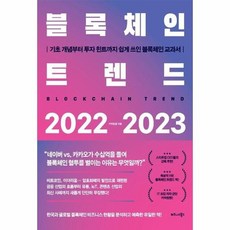 블록체인트렌드2022-2023