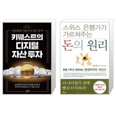 키웨스트의 디지털 자산 투자 + 돈의 원리 (마스크제공)