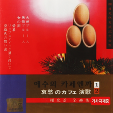 2CD_애수의 카페엔까