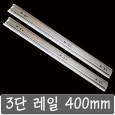 3단서랍레일400mm