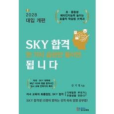 SKY 합격 한 가지 습관만 들이면 됩니다, 리더스입시교육원, 김기영 저