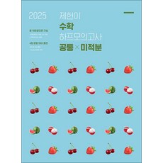 2025 제헌이 수학 하프모의고사 (공통 + 미적분) (2024), 시대인재북스, 수학영역