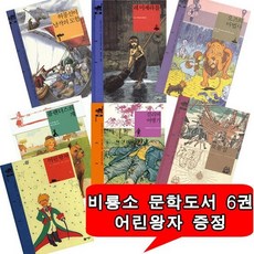 [비룡소] 문학도서 레미제라블 외 6권 / 어린왕자 증정 전7권