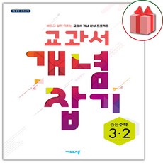 (선물) 2024 교과서 개념잡기 중등 수학 3-2 중학, 중등3학년