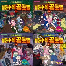 (전4권)신비아파트 월화수목공포일 세트(7＋8＋9＋10번) (볼펜 증정)