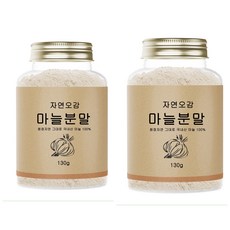 자연오감 100% 국산 마늘분말, 2통, 130g