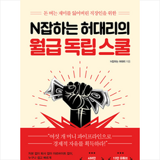 토네이도 N잡하는 허대리의 월급 독립 스쿨 + 미니수첩 증정, N잡하는 허대리