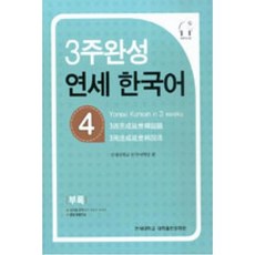 3주완성 연세한국어 4, 연세대학교 대학출판문화원