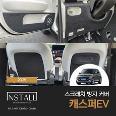 캐스퍼EV (2025) 스크래치 방지커버, 도어스텝커버(1열+2열)