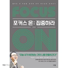 Focus on 집중하라 규장 안호성 흩어진 내 마음을 한곳에 모아 하나님만 바라보기