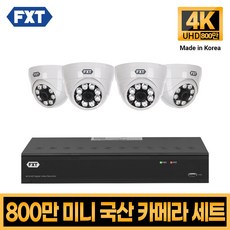 FXT-800만화소 4K mini CCTV 국산 카메라 세트, 11. 4CH 실내카메라 4대 풀세트 - 800만화소녹화기