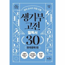 웅진북센 생기부 고전 필독서 30 한국문학 편 현직 교사가 직접 고른 - 생기부 고전 필독서 1, 상품명, One color | One Size