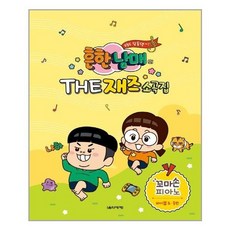 흔한남매재즈소곡집