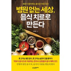 병원 없는 세상 음식 치료로 만든다, 물병자리