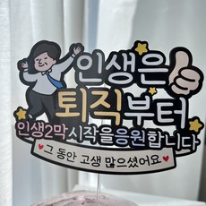 써봄 퇴직 퇴사 기념 이벤트토퍼, 3.막대-남자, 1개 3.막대-남자, 1개