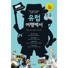 유럽여행백서