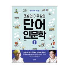 [김영사] 만화로 보는 조승연 이우일의 단어 인문학 1 (마스크제공), 단품