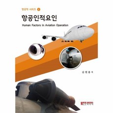 웅진북센 항공인적요인 2 항공학 시리즈