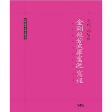 무비스님의금강반야바라밀경사경