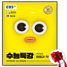 2025 ebs 수능특강 화법과작문 (사은품 증정), 국어영역, 고등학생