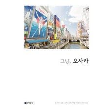 그냥 오사카:오사카 교토 고베 나라 여행 에세이 가이드북, 새벽감성