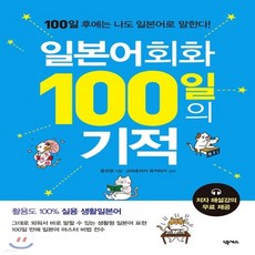 일본어회화100일의기적