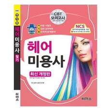 헤어자격증필기