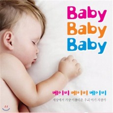 [CD] Baby Baby Baby - 세상에서 가장 아름다운 우리 아기 자장가