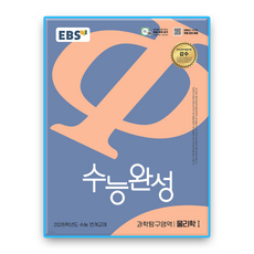 EBS 수능완성 물리학1 (6월4일 출고예정)