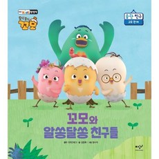 꼬모와 알쏭달쏭 친구들, 창비, 토닥토닥 꼬모 습관 친구들