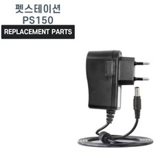 펫스테이션 PS150 호환 충전기 어댑터 아답타, 표준, 1개