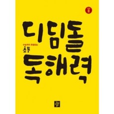 초등디딤돌독해력고학년2
