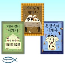 [의식주의 세계사 세트] 옷장 속의 세계사 + 식탁 위의 세계사 + 지붕 밑의 세계사 (전3권)