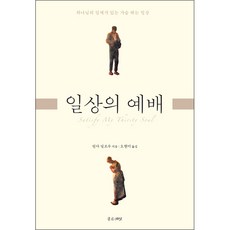 (개정판) 일상의 예배, 단품