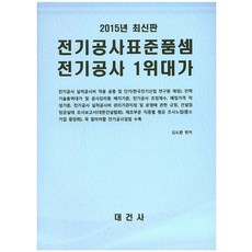 전기공사 표준품셈 전기공사 1위대가(2015), 대건사