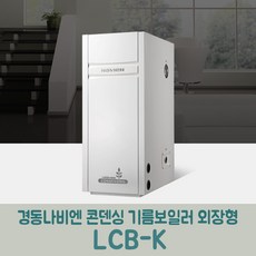 경동나비엔 콘덴싱기름보일러 외장형 LCB-20K
