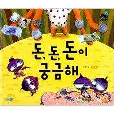 돈 돈 돈이 궁금해, 웅진주니어, 똑똑똑 사회그림책 시리즈
