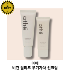 아떼 비건 릴리프 무기자차 선크림 이벤트 기획 상품 (70ml+추가증정 40ml) SPF50+ / PA++++ 겉 속 붉은기 케어 상아빛 선크림