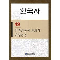 한국사. 49: 민족운동의 분화와 대중운동, 국사편찬위원회