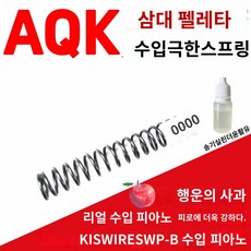 AQK 3세대 발레타 m92f 스프링 액세서리 리얼 수입 피아노 스프링 장난감 개조 업그레이드 익스트림 컬, (AQK 플레타)극강 1.4 - 우드발레타