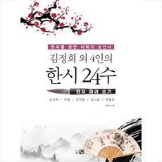 정희 외 4인의 한시 24수: 한자 따라 쓰기:한자를 알면 어휘가 보인다, 큰그림, 김정희 이황 정약용 김시습 한용운