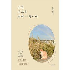 도쿄 근교를 산책합니다:일상인의 시선을 따라가는 작은 여행 특별한 발견, 세나북스, 도쿄 근교를 산책합니다, 이예은(저),세나북스,(역)세나북스,(그림)세나북스, 이예은