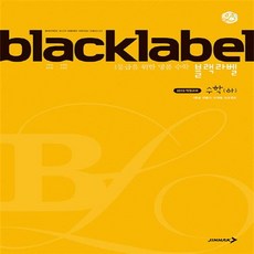 BLACKLABEL 고등 수학(하) : 1등급 만들기 단계별 프로젝트, 진학사, 수학영역