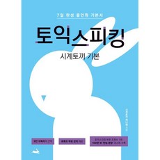 시계토끼 기본 토익스피킹:7일 완성 올인원 기본서, 시계토끼 기본 토익스피킹, Jenny Cha(저)