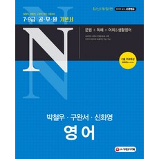 영어(공무원 N) 7 9급 공무원 기본서(2019):문법+독해+어휘&생활영어, 시대고시기획