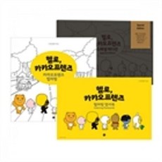 카카오프렌즈컬러링북