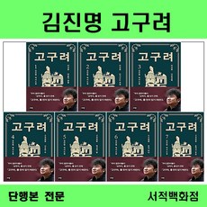 [단행본 전문] 이타북스 김진명 고구려 1 고구려 2 고구려 3 고구려 4 고구려 5 고구려 6 고구려 7