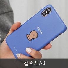 게럭시a8o케이스