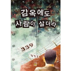 감옥으로부터의사색