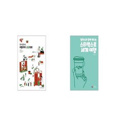 스타벅스로세계여행